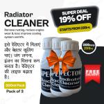 कार, ​​ट्रैक्टर, JCB और ट्रक के लिए रेडिएटर क्लीनर, जंग हटाने, इंजन की टूट-फूट कम करने, कूलिंग बेहतर करने के लिए, 3 का पैक